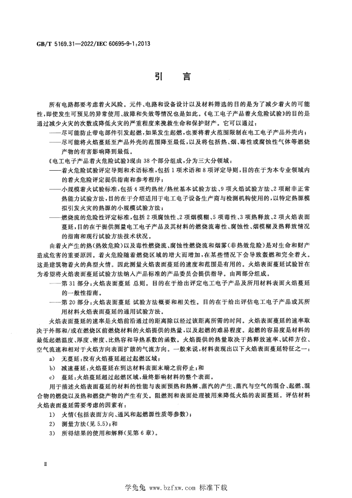 GB/T 5169.31-2022 标准预览