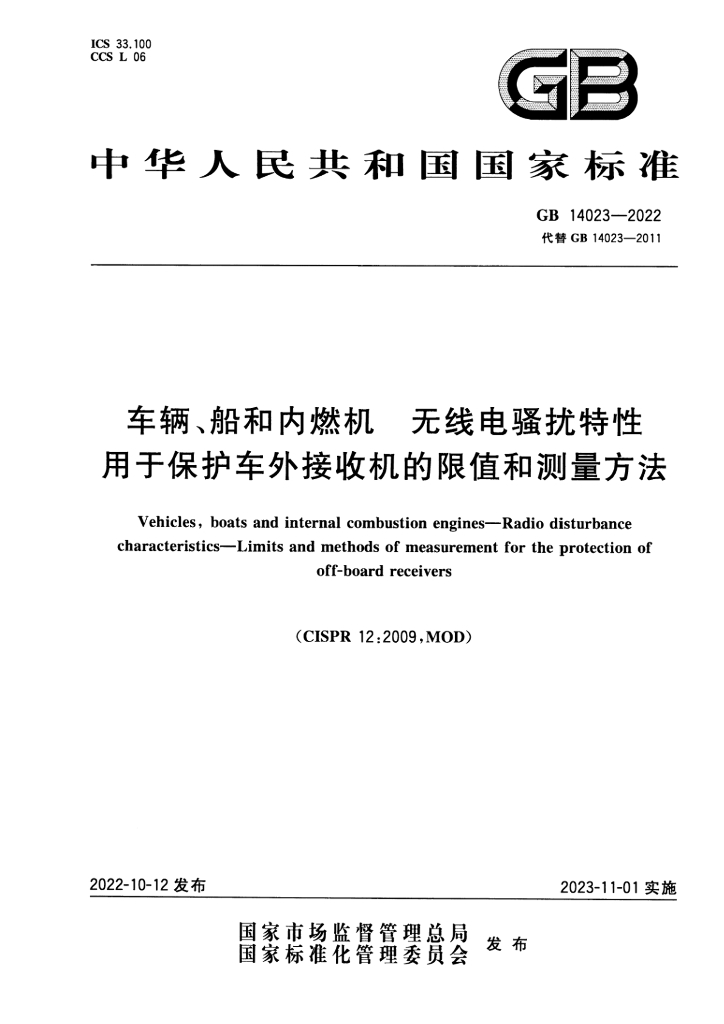 GB 14023-2022 标准预览