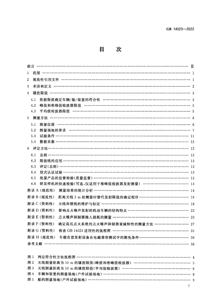 GB 14023-2022 标准预览