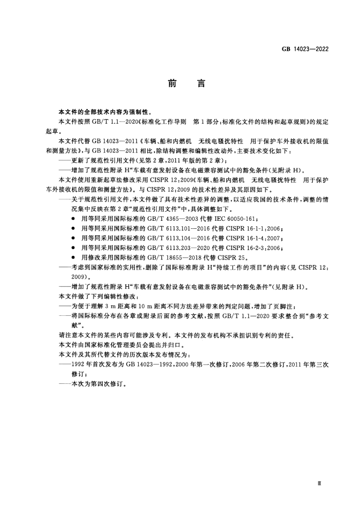 GB 14023-2022 标准预览