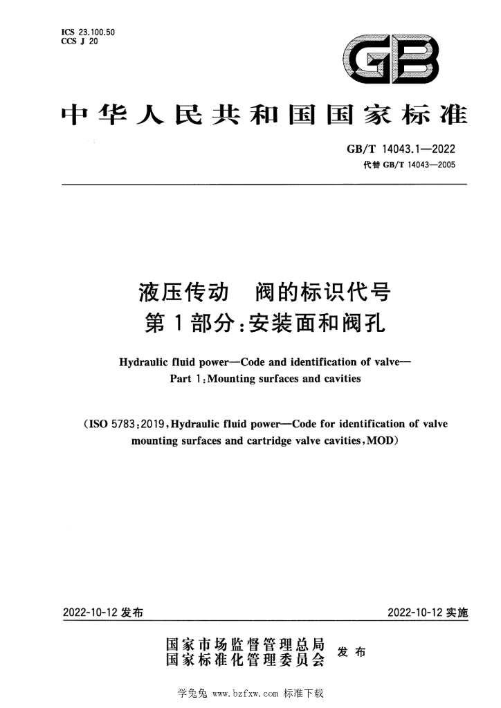 GB/T 14043.1-2022 标准预览