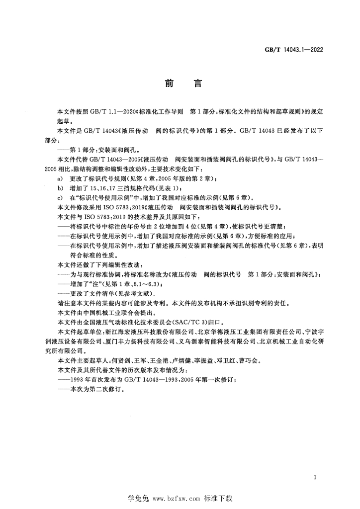GB/T 14043.1-2022 标准预览