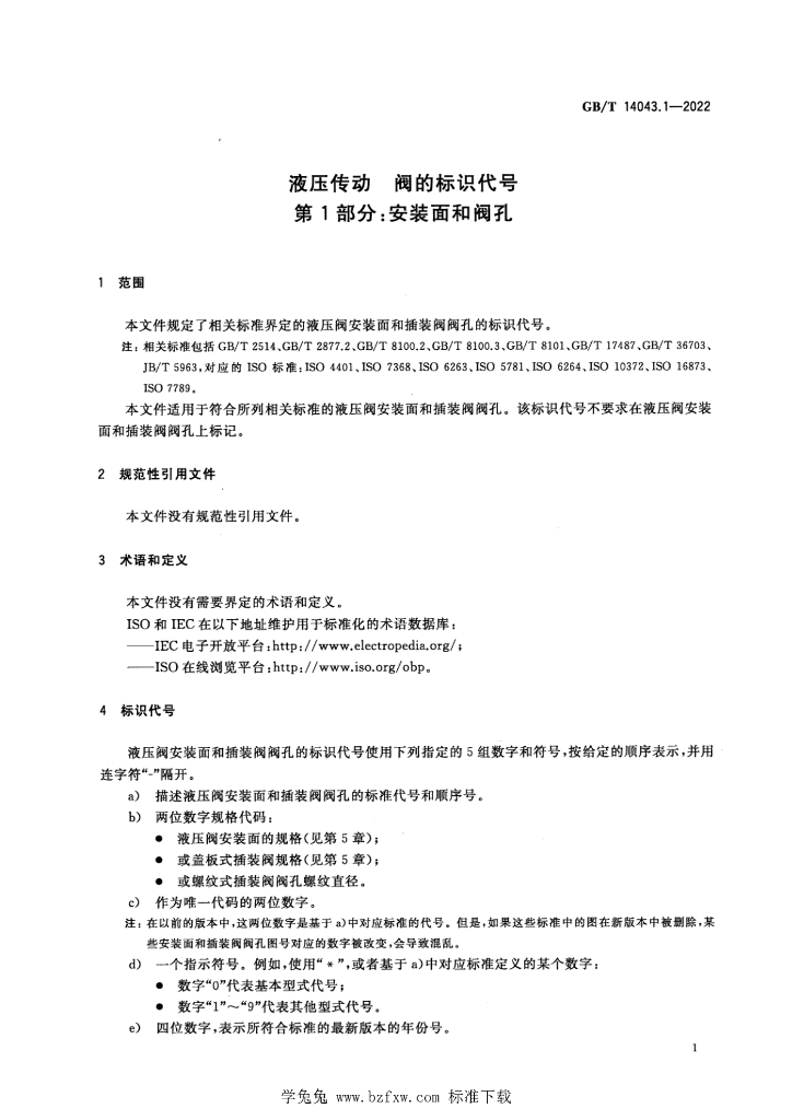 GB/T 14043.1-2022 标准预览