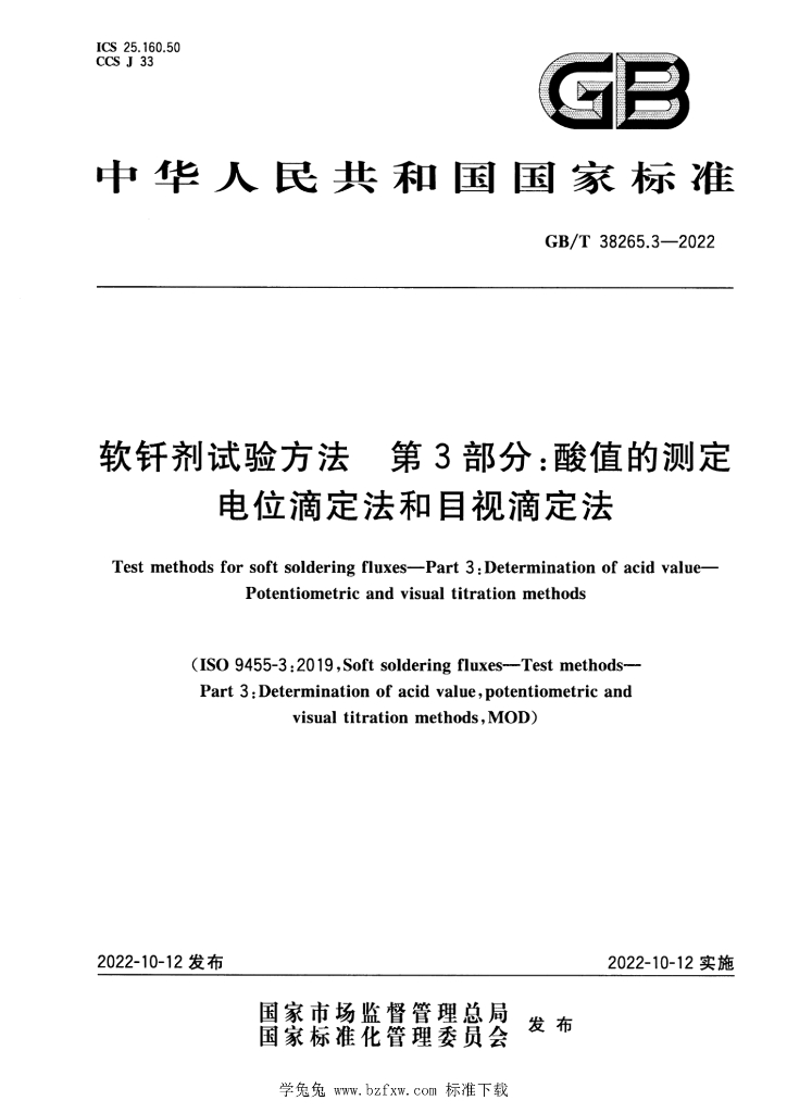 GB/T 38265.3-2022 标准预览