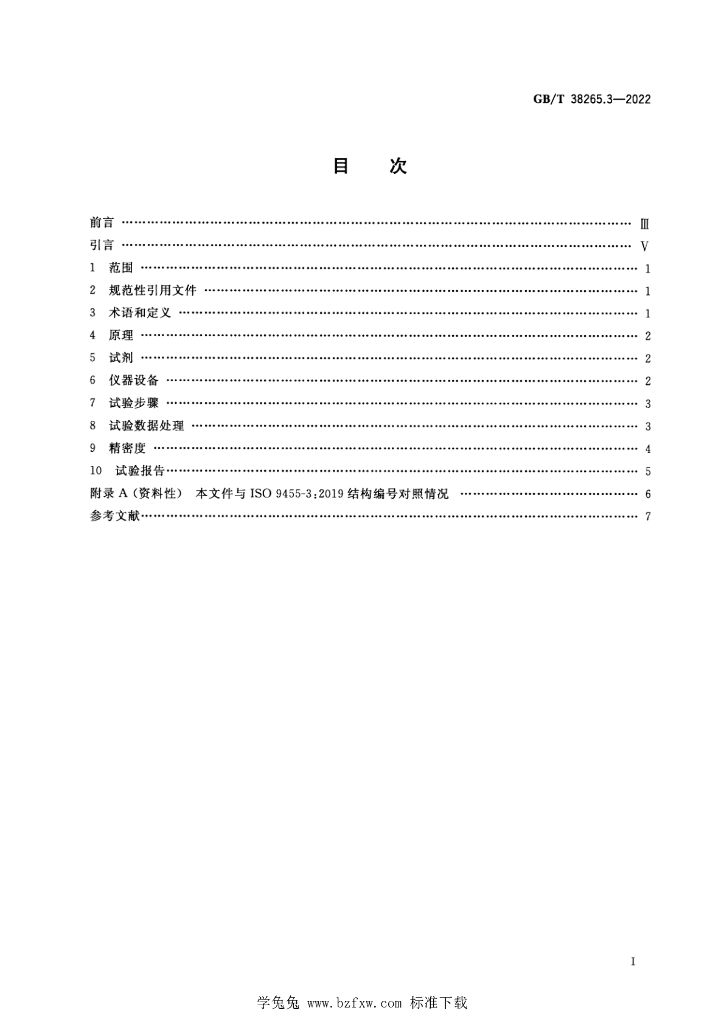 GB/T 38265.3-2022 标准预览