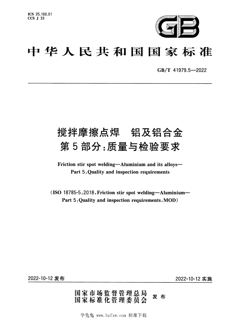 GB/T 41979.5-2022 标准预览