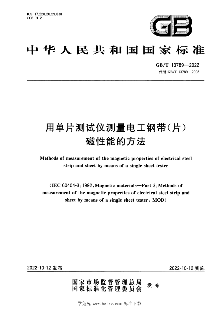 GB/T 13789-2022 标准预览