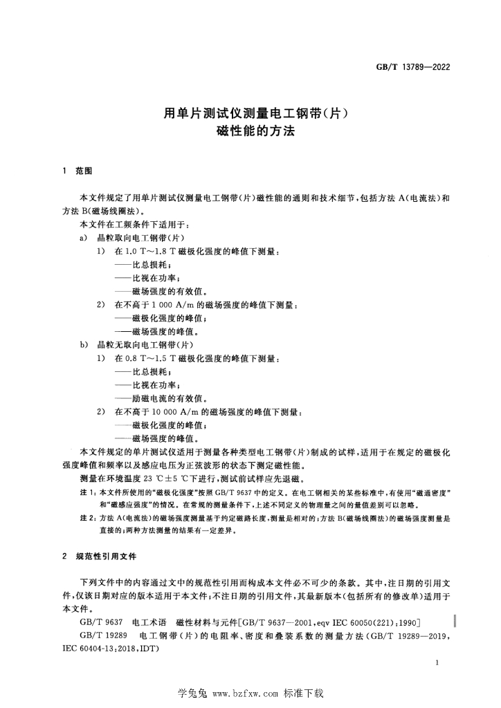 GB/T 13789-2022 标准预览