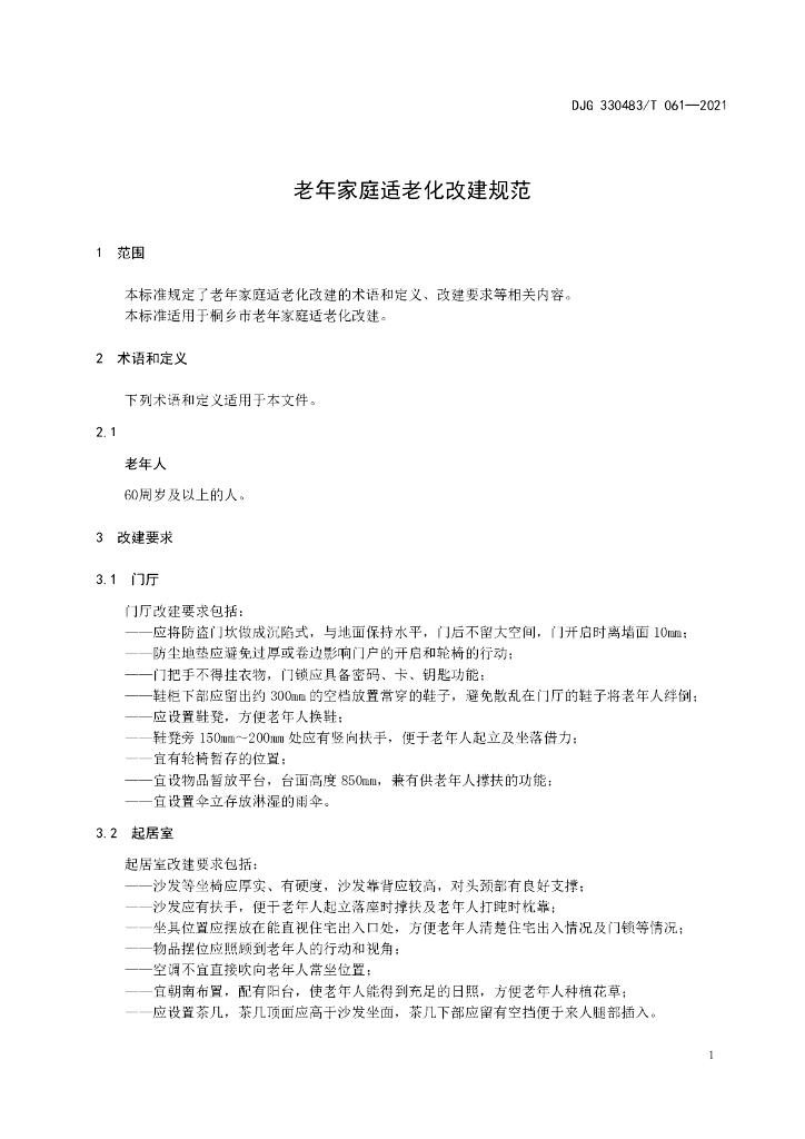 DJG330483/T 061-2021 标准预览