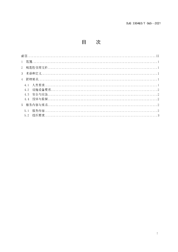 DJG330483/T 065-2021 标准预览