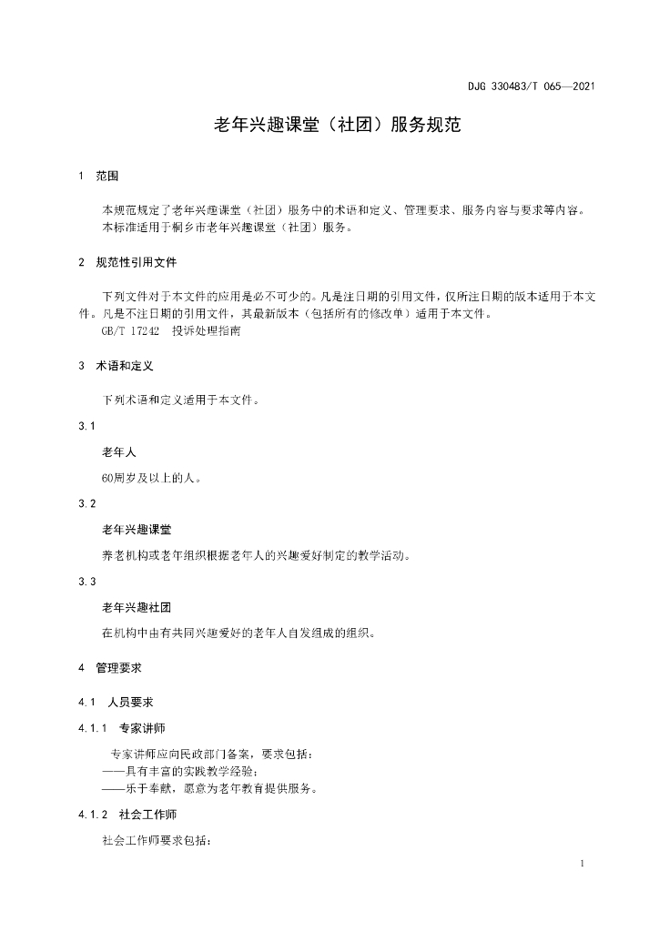 DJG330483/T 065-2021 标准预览