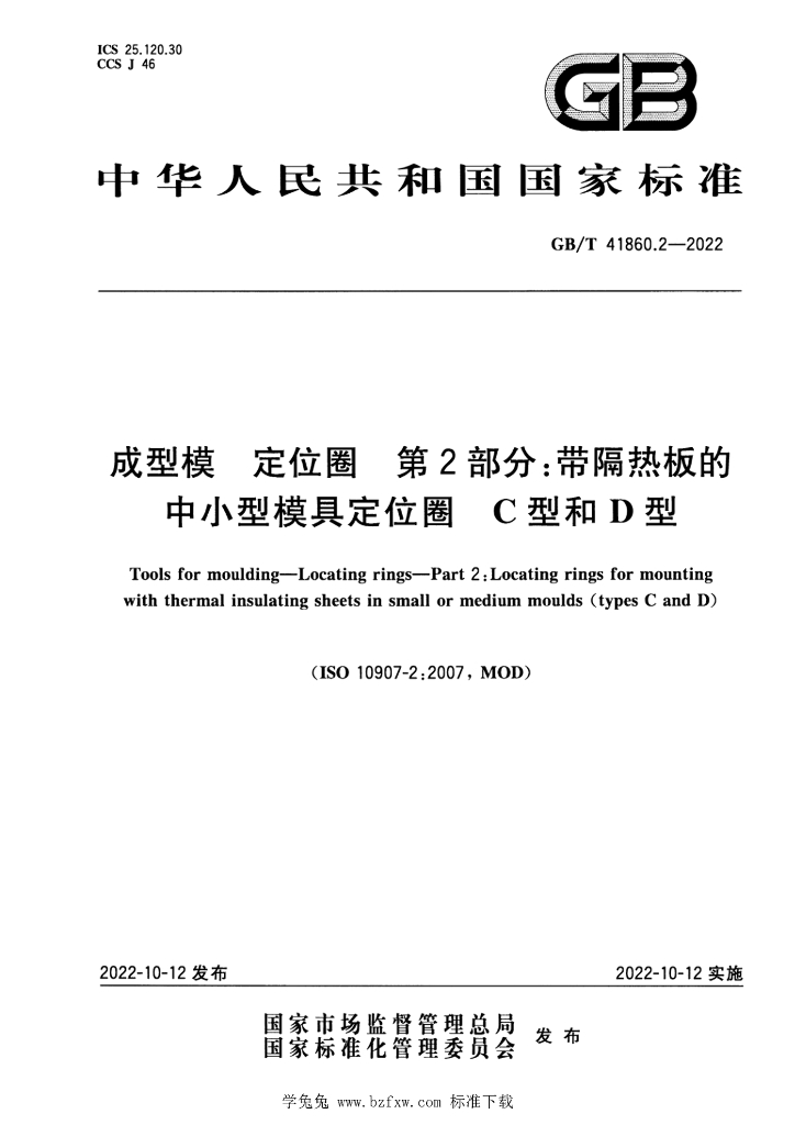 GB/T 41860.2-2022 标准预览