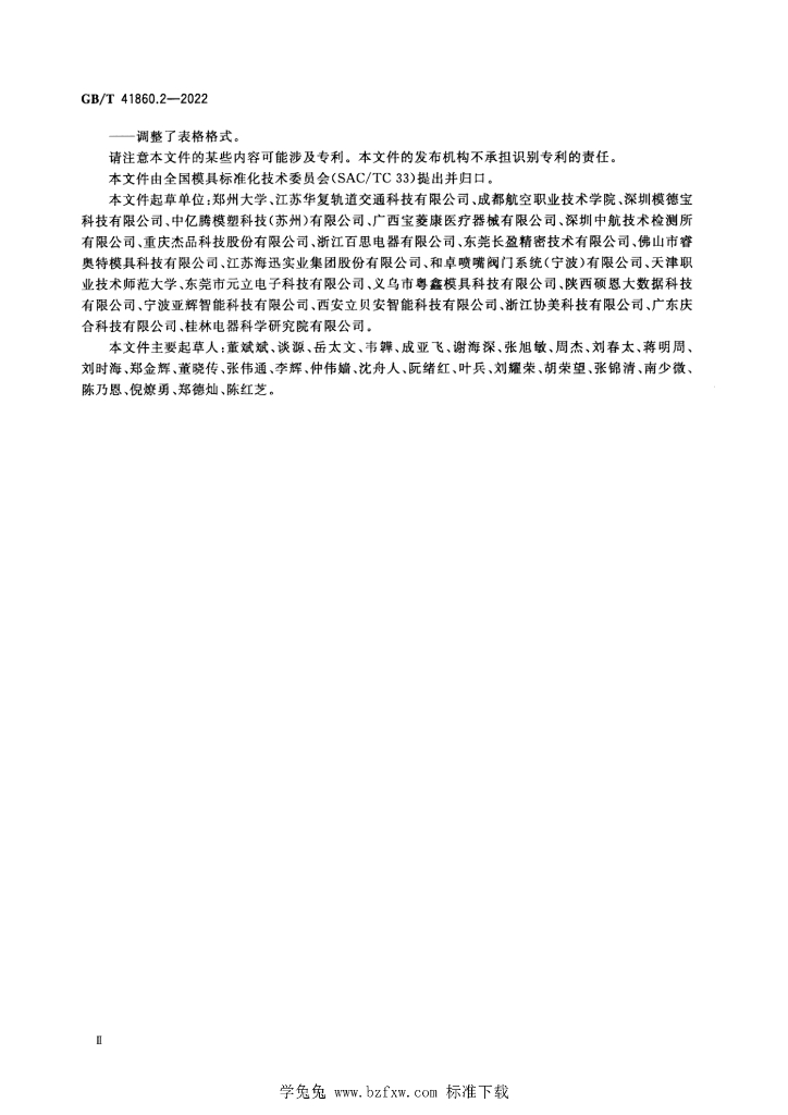GB/T 41860.2-2022 标准预览