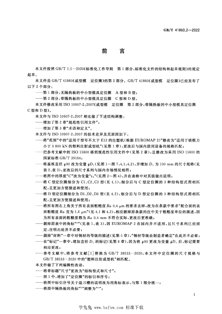GB/T 41860.2-2022 标准预览