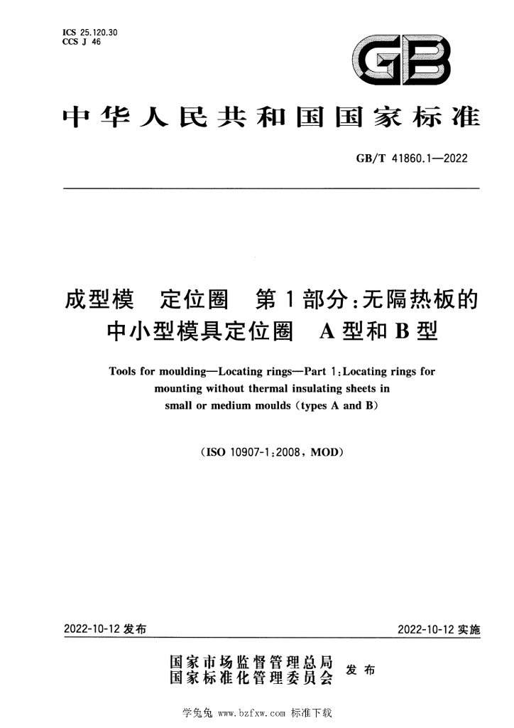GB/T 41860.1-2022 标准预览