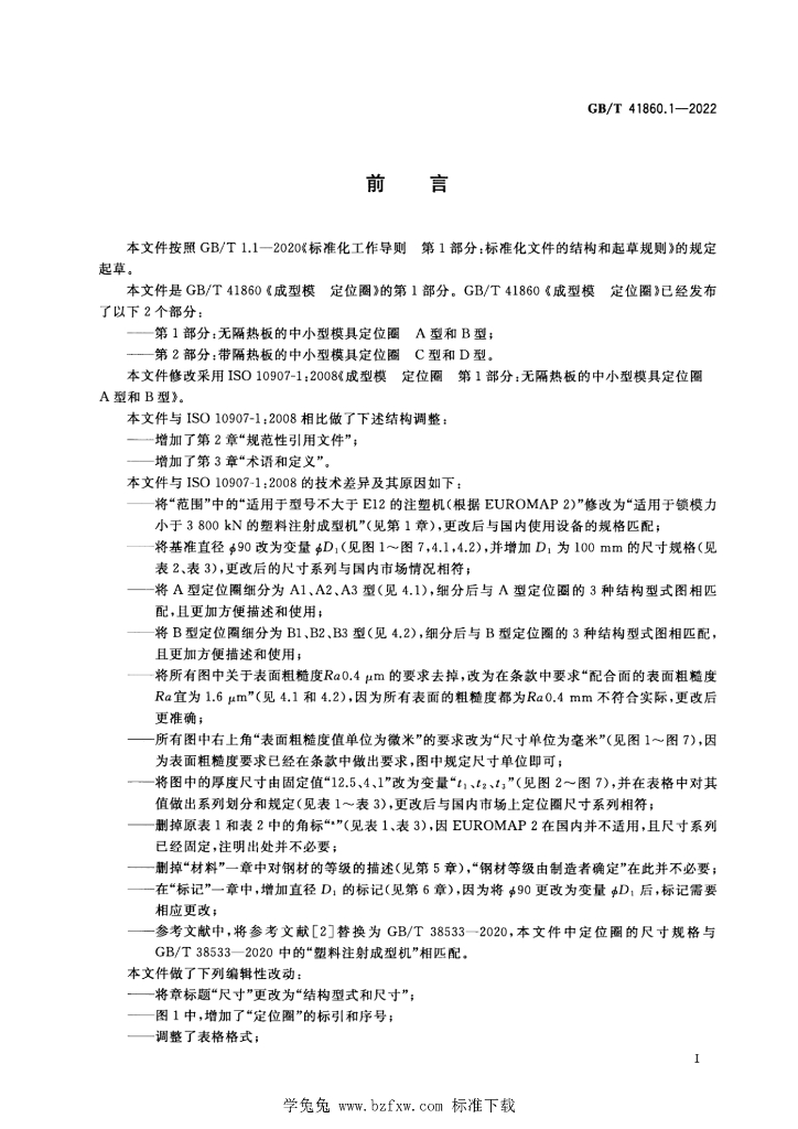 GB/T 41860.1-2022 标准预览
