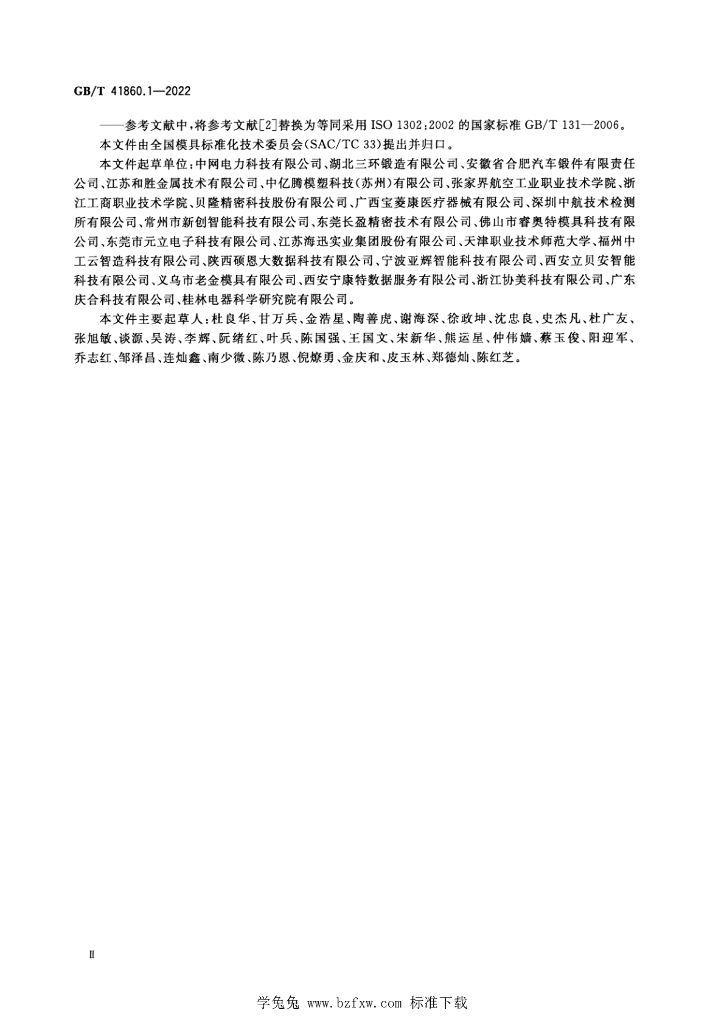 GB/T 41860.1-2022 标准预览