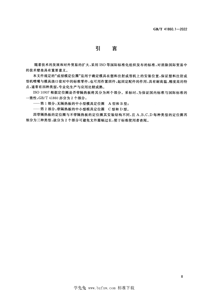 GB/T 41860.1-2022 标准预览