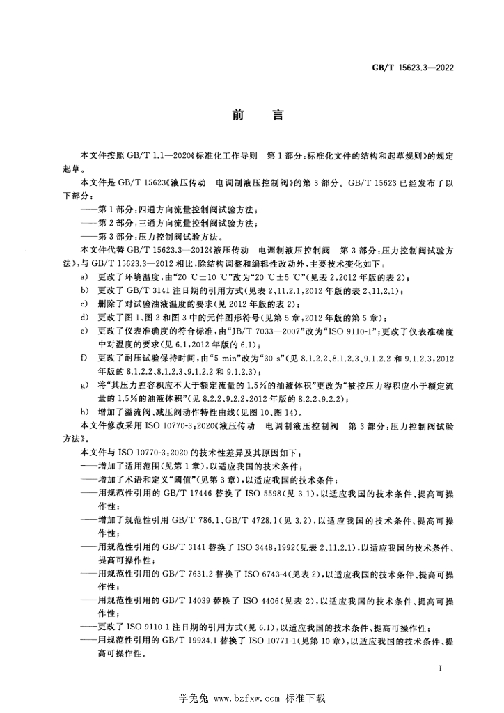 GB/T 15623.3-2022 标准预览