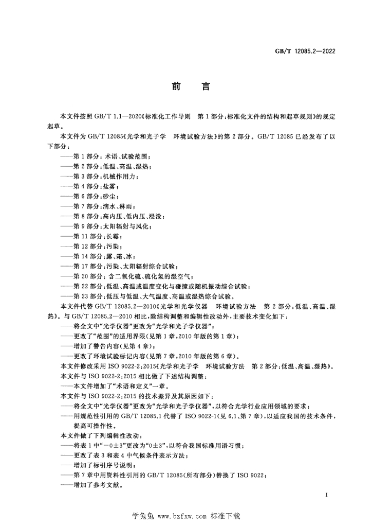 GB/T 12085.2-2022 标准预览