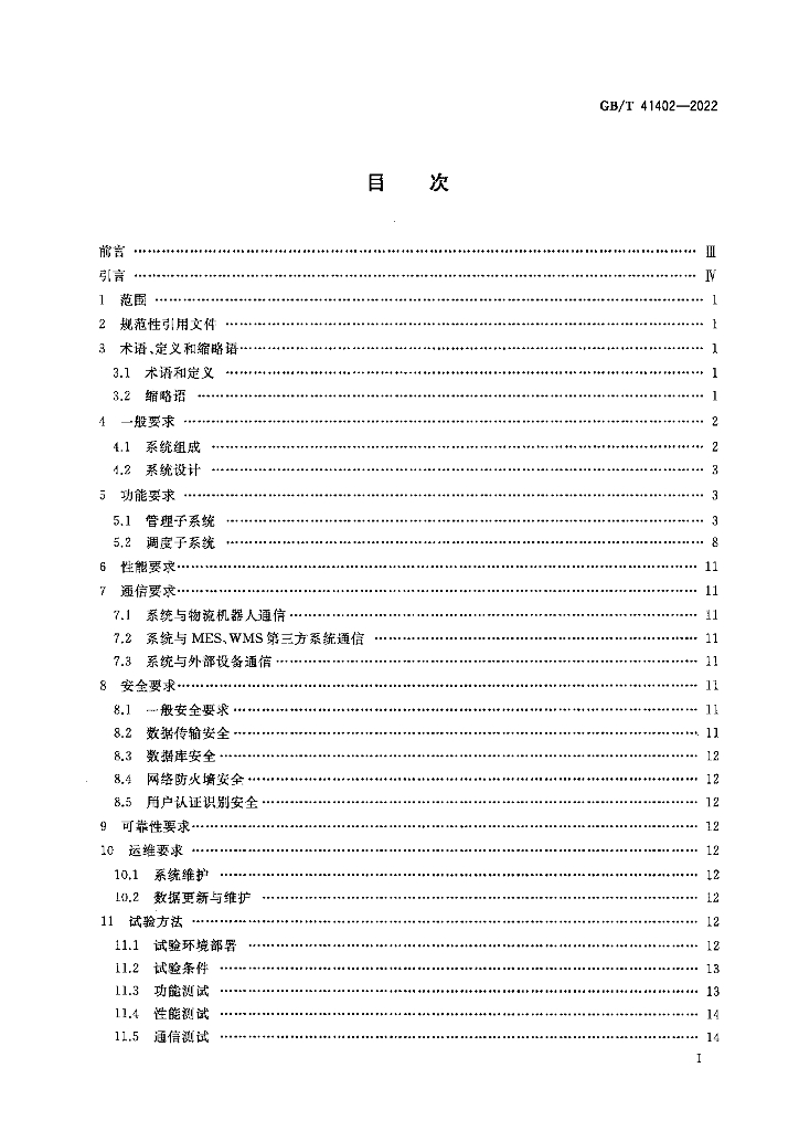 GB/T 41402-2022 标准预览