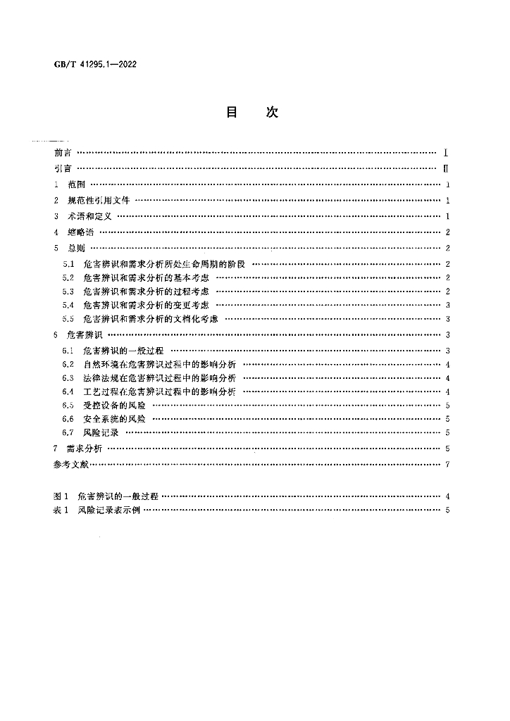 GB/T 41295.1-2022 标准预览