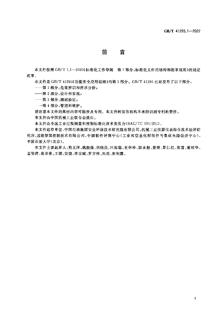 GB/T 41295.1-2022 标准预览