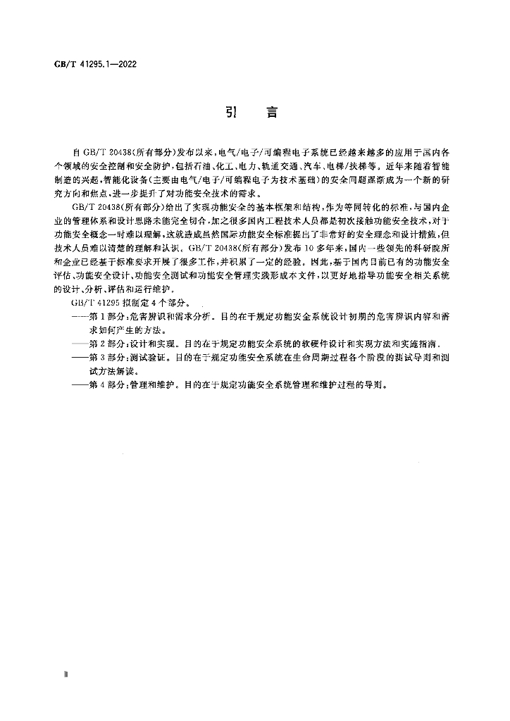 GB/T 41295.1-2022 标准预览