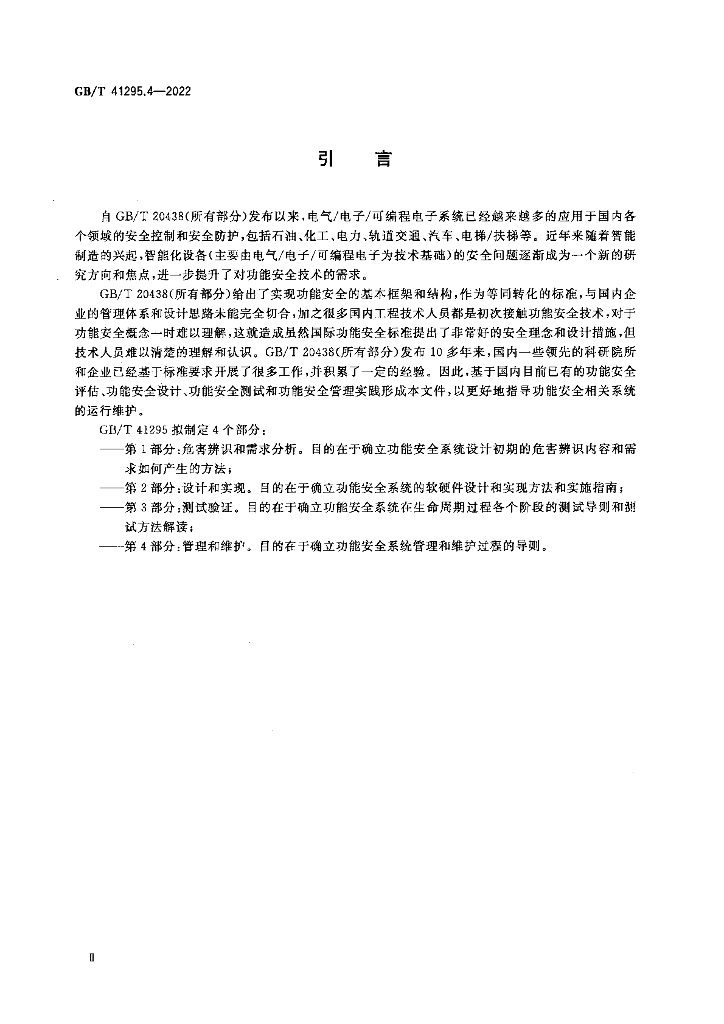 GB/T 41295.4-2022 标准预览