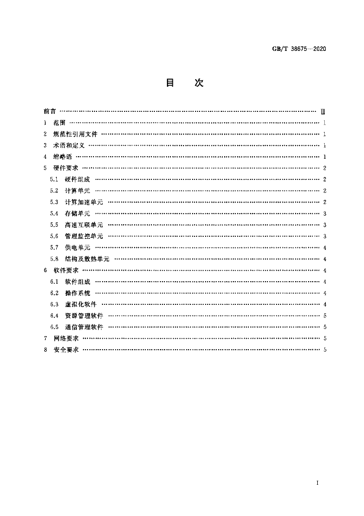 GB/T 38675-2020 标准预览
