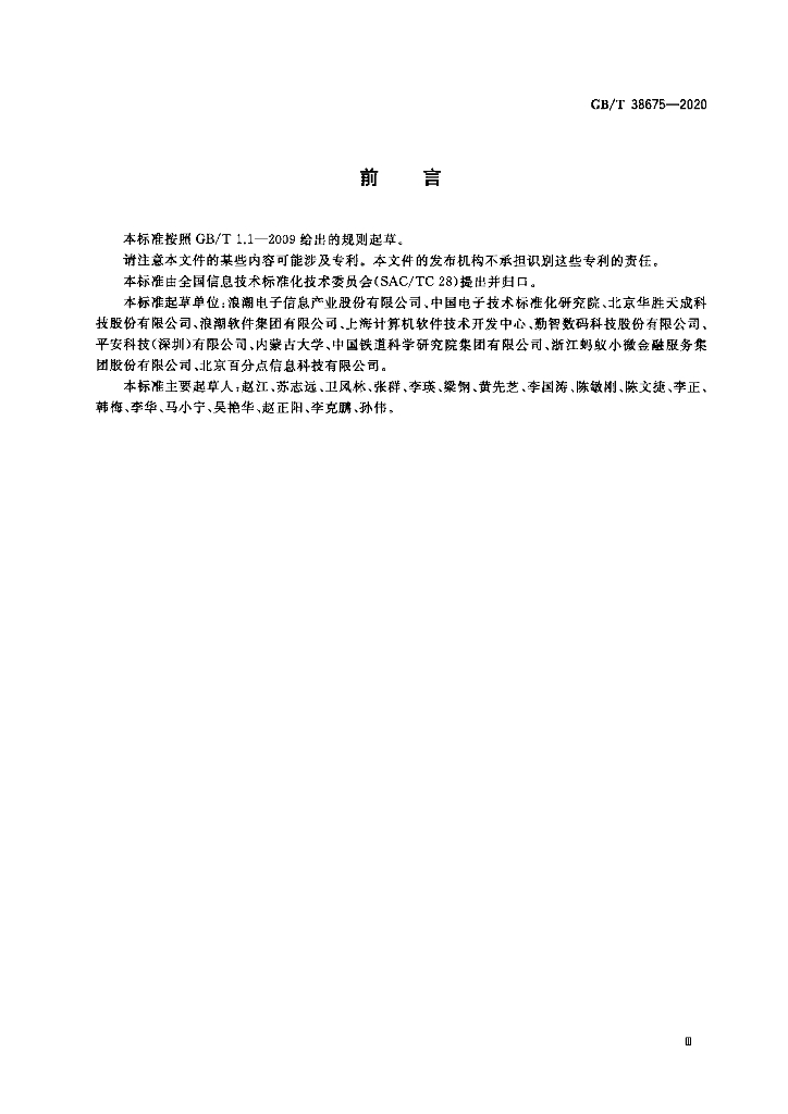 GB/T 38675-2020 标准预览