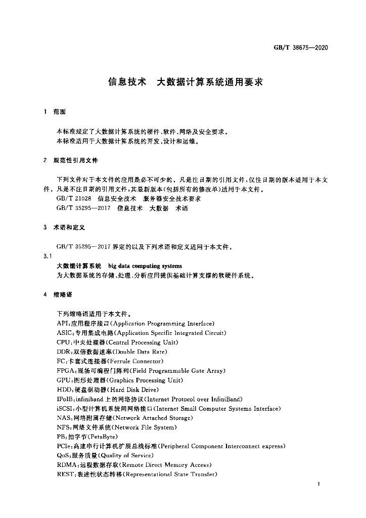 GB/T 38675-2020 标准预览