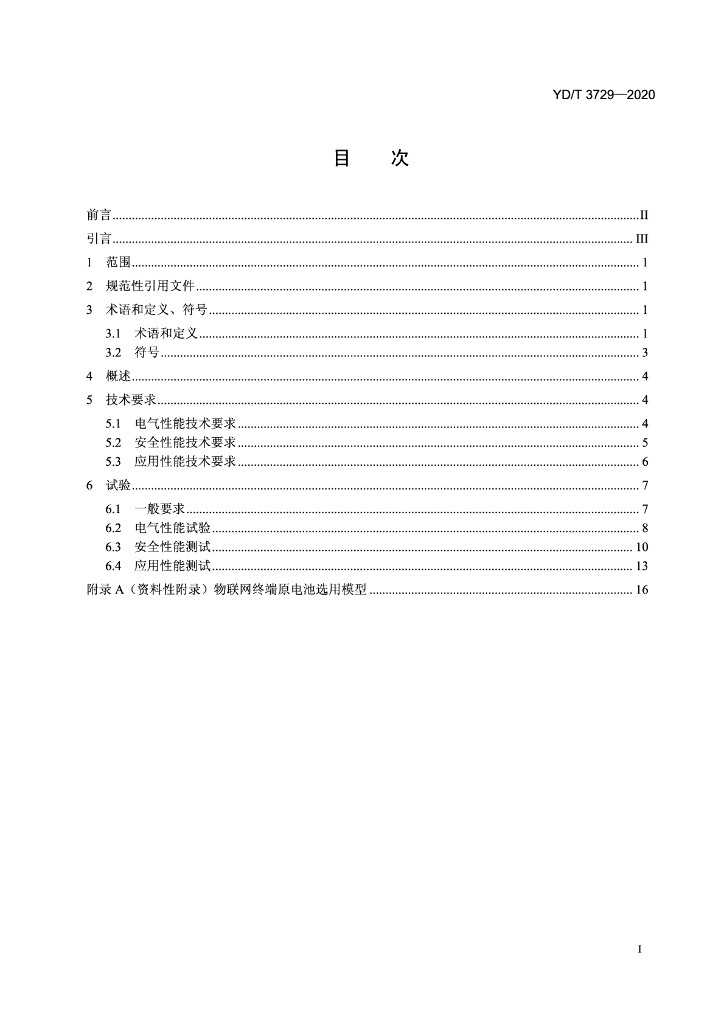 YD/T 3729-2020 标准预览