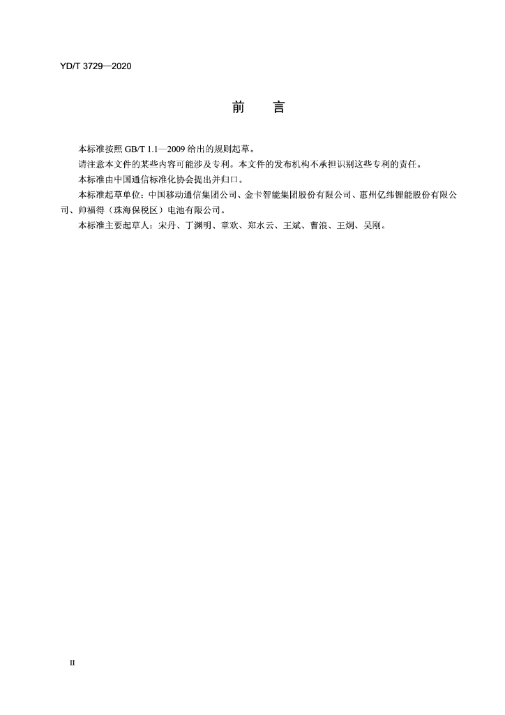 YD/T 3729-2020 标准预览