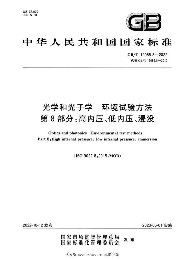 GB/T 12085.8-2022 标准预览