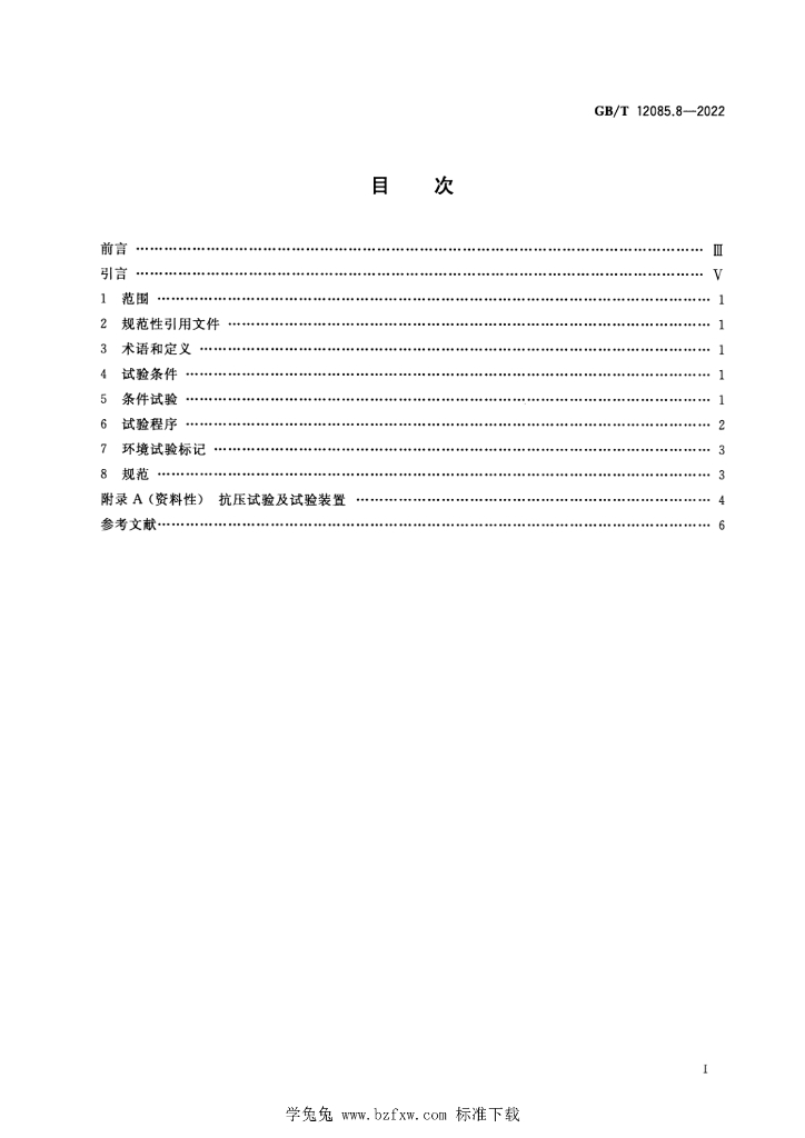 GB/T 12085.8-2022 标准预览