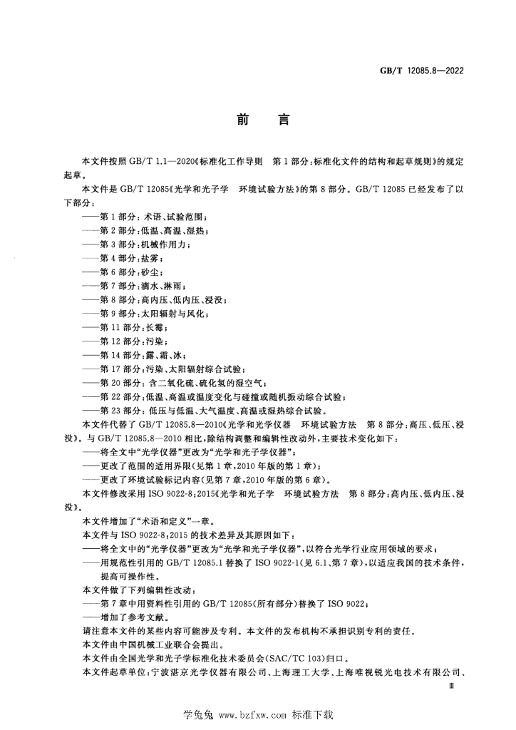 GB/T 12085.8-2022 标准预览