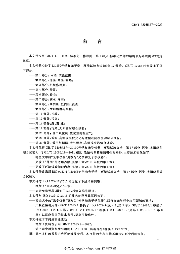 GB/T 12085.17-2022 标准预览