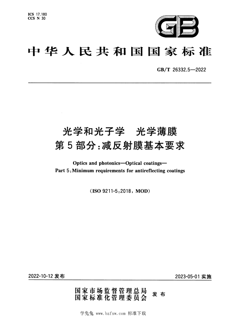 GB/T 26332.5-2022 标准预览