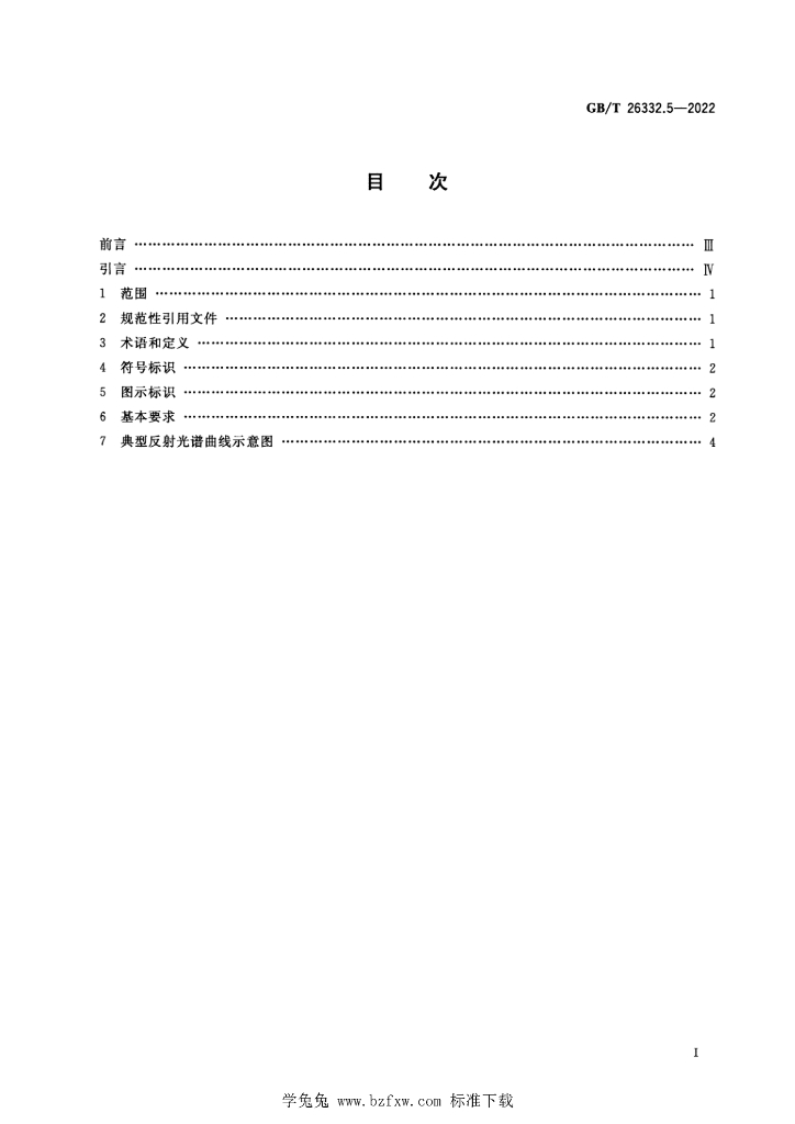 GB/T 26332.5-2022 标准预览