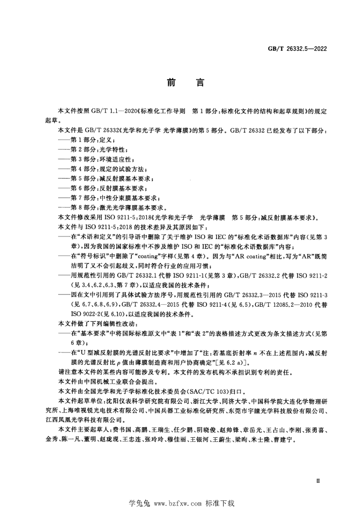GB/T 26332.5-2022 标准预览