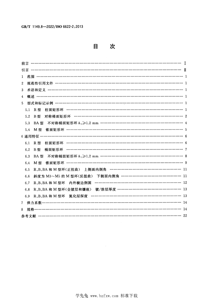GB/T 1149.8-2022 标准预览