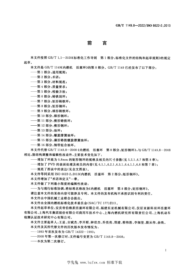 GB/T 1149.8-2022 标准预览