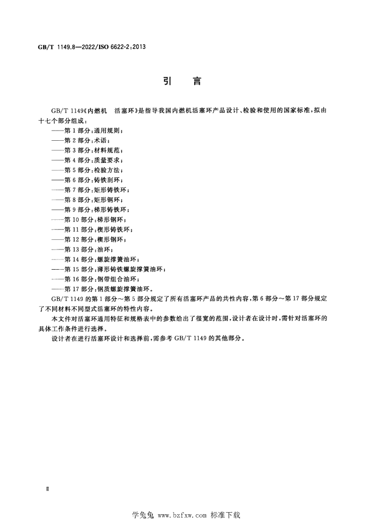 GB/T 1149.8-2022 标准预览