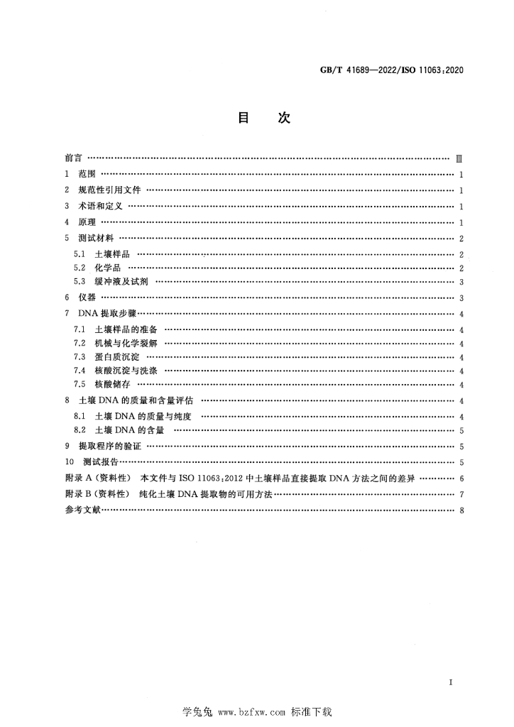 GB/T 41689-2022 标准预览