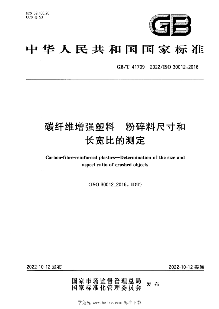 GB/T 41709-2022 标准预览