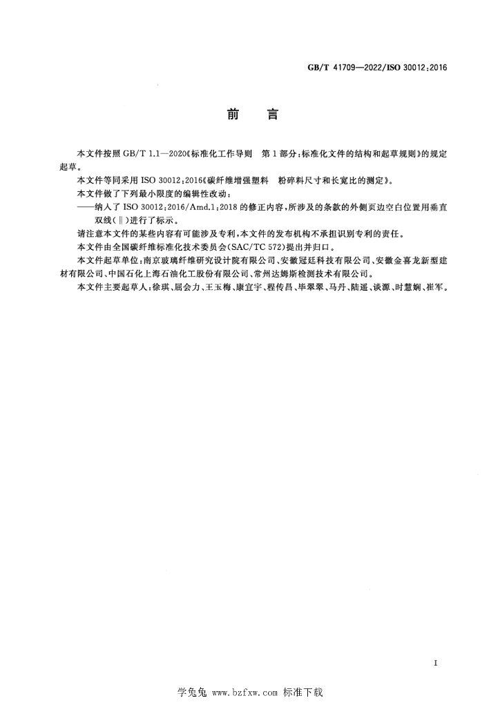 GB/T 41709-2022 标准预览