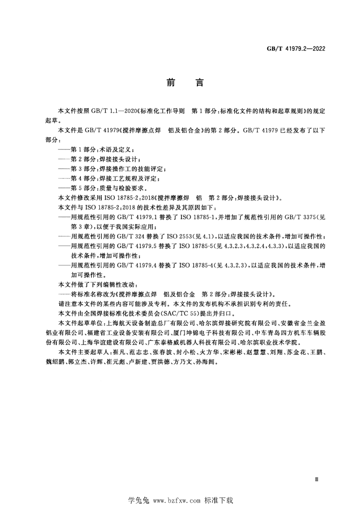 GB/T 41979.2-2022 标准预览