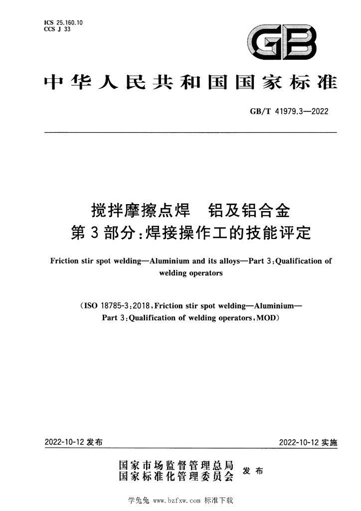 GB/T 41979.3-2022 标准预览