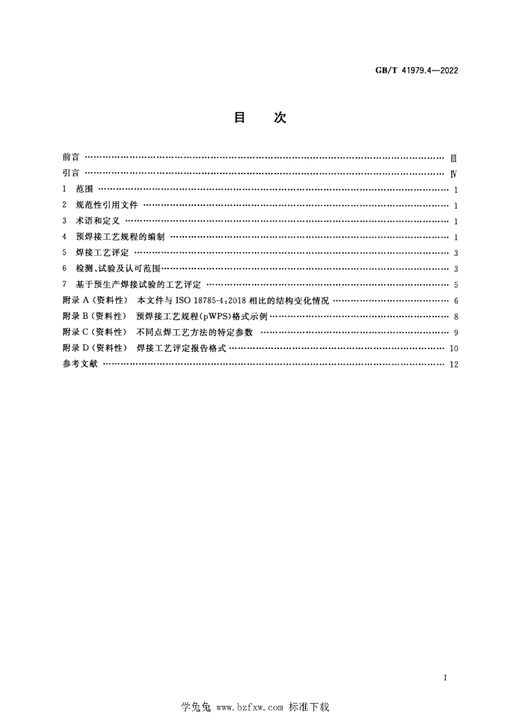GB/T 41979.4-2022 标准预览